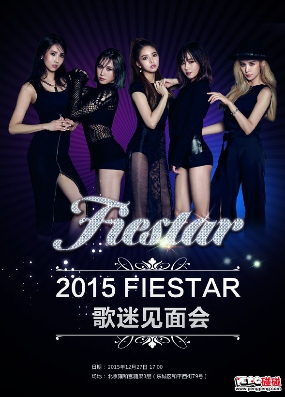 FIESTAR 12.27日即将赶赴北京举行她们的中国首场演唱会