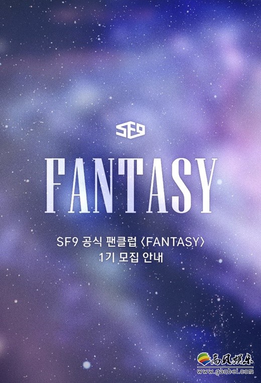 韩国新人男团SF9将正式创立官方全球FanClub
