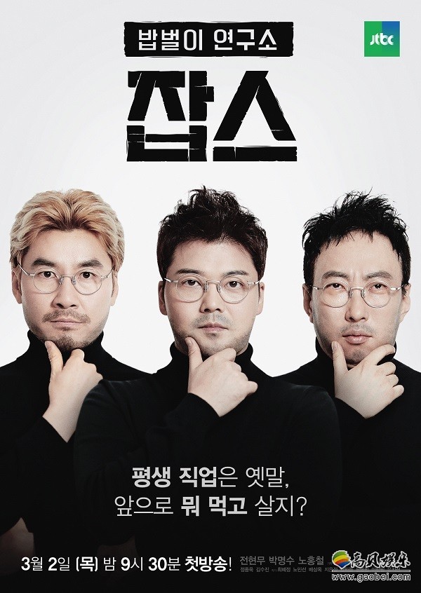 JTBC新综艺节目《Jobs》方面发布了一组主持人拍摄的海报