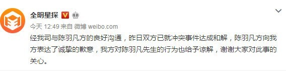 全明星探官方微博发文称与陈羽凡达成和解