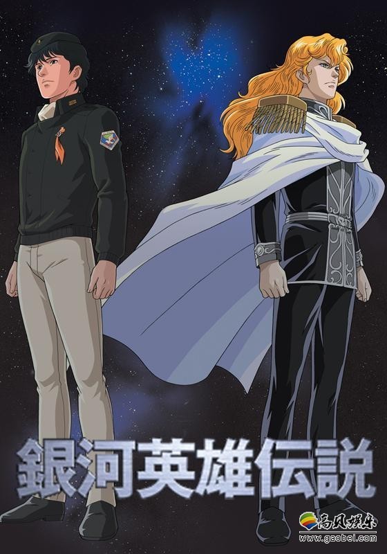 中国将拍摄真人版《银河英雄传说》三部曲：2020年公映
