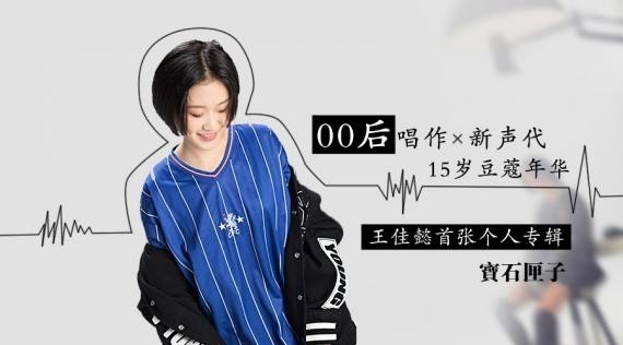 十五岁唱作新人：王佳懿首张EP《宝石匣子》全网发布！全程参与完成
