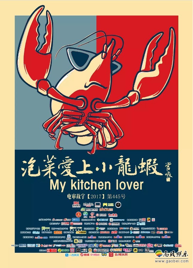 《泡菜爱上小龙虾》公布了主题曲龙虾歌：《世界那么大》独占神曲鳌头