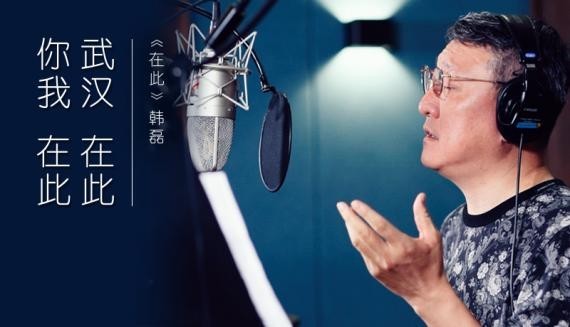 韩磊新歌《在此》是一首与武汉这个城市有关的歌曲：唱出气壮山河之势