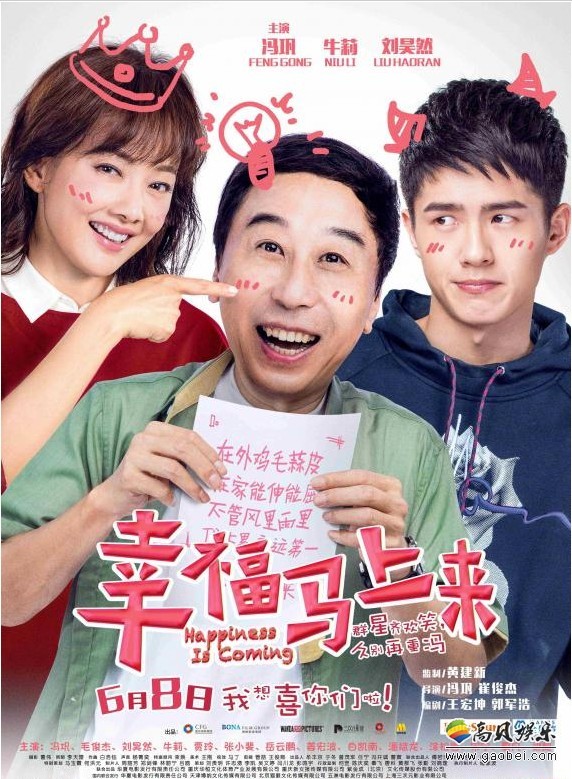 《幸福马上来》定于6月8日登陆全国影院:电影曝光"幸福之家"版海报