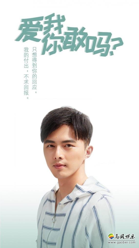 正在拍摄的《爱我，你敢吗？》火热亮相上视节：发布“态度版“人物海报