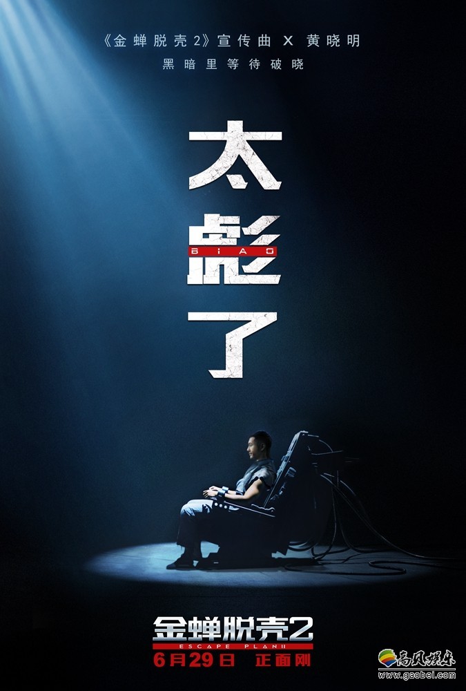 《金蝉脱壳2》发布“硬汉宣言”宣传曲MV及海报：黄晓明献唱《太彪了》