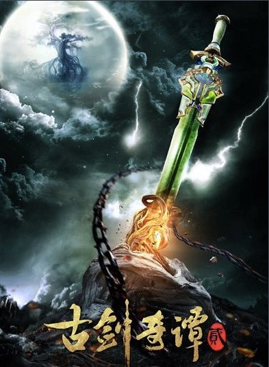 《古剑奇谭2》公布最新预告和海报：四位主角亮相！众多人气角色登场