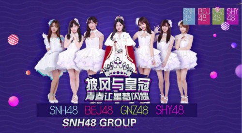snh48 group第五届总决选演唱会主题曲:《砥砺前行》提前披露