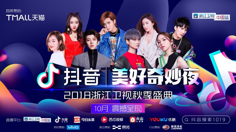 “抖音美好奇妙夜暨2018浙江卫视秋季盛典”公布嘉宾阵容：明星齐聚