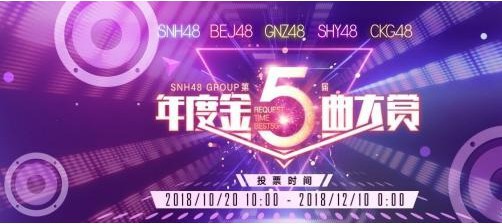 SNH48 GROUP第五届年度金曲大赏在广州体育馆启动：首次移师羊城