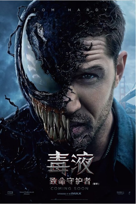 《毒液：致命守护者》新中文版“双雄”海报曝光：即将登陆中国内地