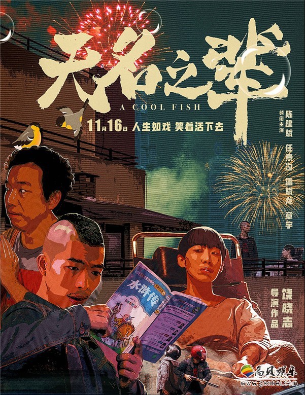 《无名之辈》发布人物角色海报：表现“人生如戏，笑着活下去”寓意