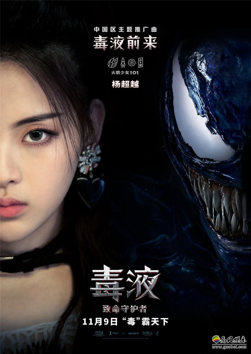 《毒液：致命守护者》中文推广曲《毒液前来》上线“火箭少女”演绎