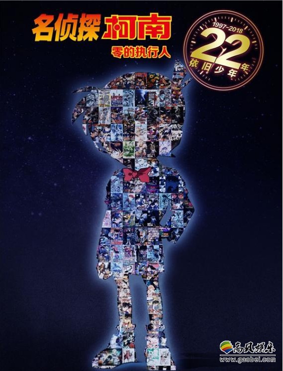 《名侦探柯南：零的执行人》忠粉为电影制作“22周年纪念”版海报