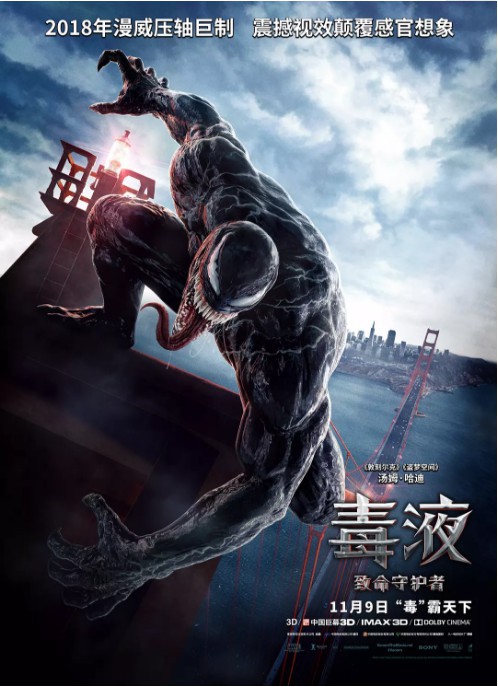 《毒液：致命守护者》在中国内地票房突破三亿元：并且发布庆祝海报