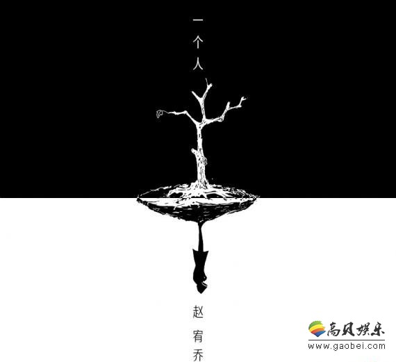 赵宥乔治愈系暖心单曲《一个人》双十一首发上线：温暖无数“单身患者”