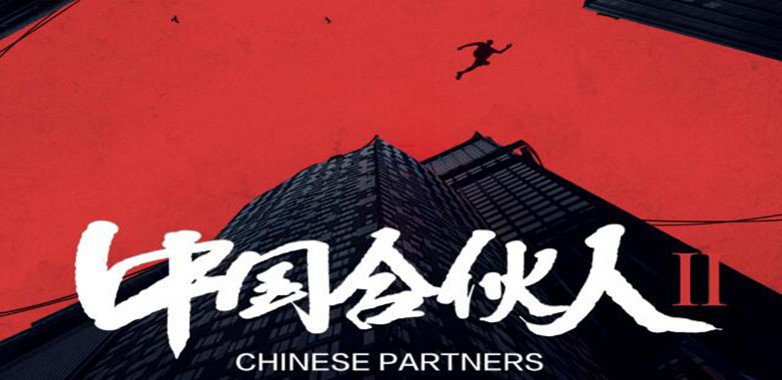 《中国合伙人2》定档12月18日全国公映：“中国合伙人2.0”创业新篇章