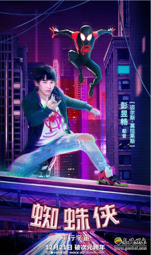 《蜘蛛侠：平行宇宙》：彭昱畅C位声演主角“小黑蛛”迈尔斯·莫拉莱斯