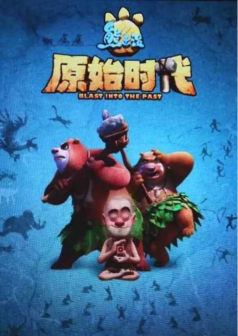官方公开系列最新动画电影熊出没之原始时代概念海报全新大冒险