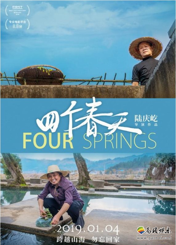 《四个春天》曝光“一家”版预告片与海报：影片再次获得专业影人支持