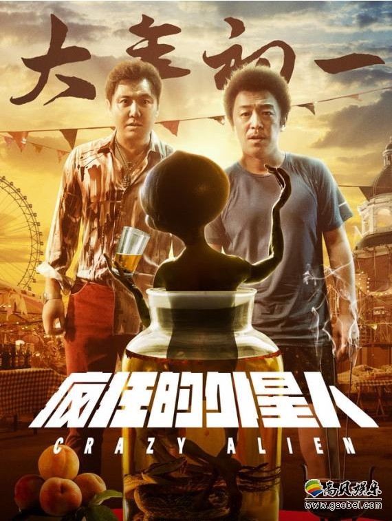 疯狂的外星人上映曝猴子诞生记无实物表演短片及泡酒版海报
