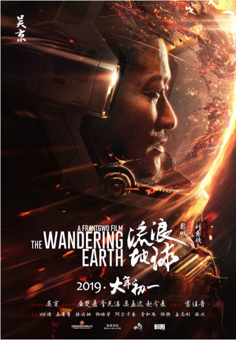吴京讲述自己参演《流浪地球》电影原因：给中国新类型电影一个机会