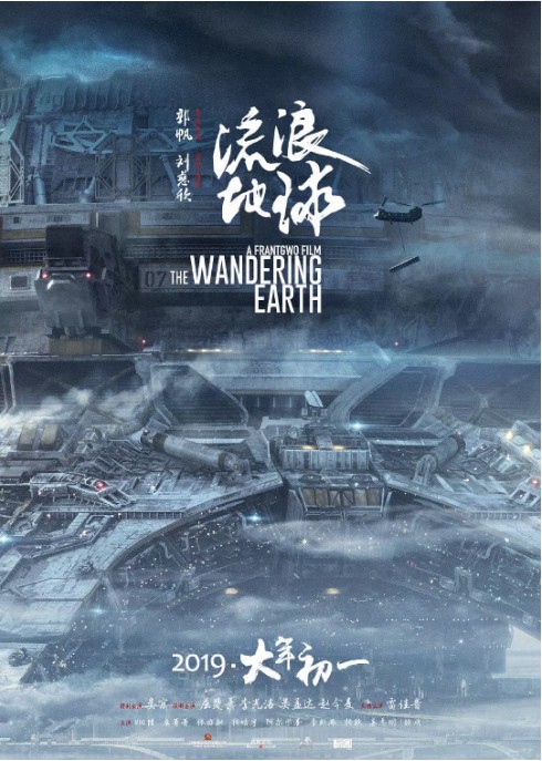 《流浪地球》官方微博发布庆祝海报宣布：电影累计票房已正式突破17亿