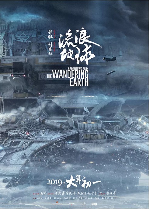 《流浪地球》上映第10天票房突破30亿元人民币：官方发布全新海报庆贺