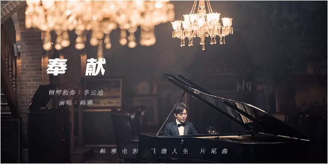 韩寒演唱、李云迪钢琴独奏《飞驰人生》片尾曲《奉献》称霸亚洲新歌榜