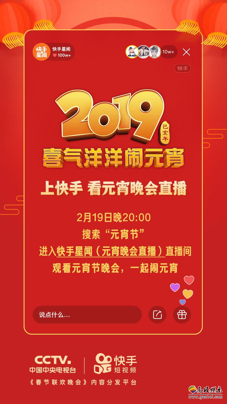 快手官方微博消息：快手获授权将在快手App全程直播2019央视元宵晚会