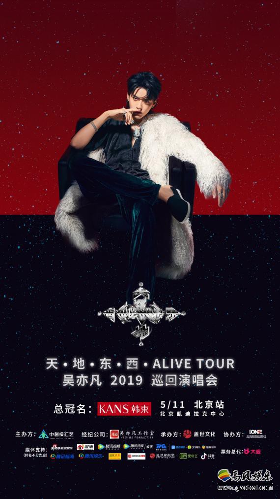 天•地•东•西•ALIVE TOUR吴亦凡2019巡回演唱会北京站4月10日即将开售
