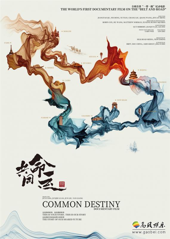 全球首部“一带一路”电影《共同命运》：发布一组“底色”版主题海报