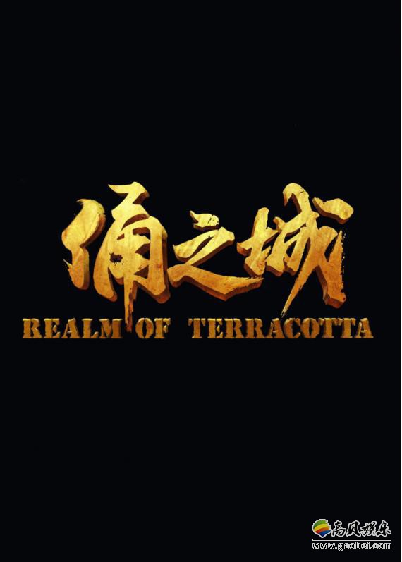 《俑之城》首支概念预告曝光：秦陵兵马俑气势恢宏！画面令人热血沸腾