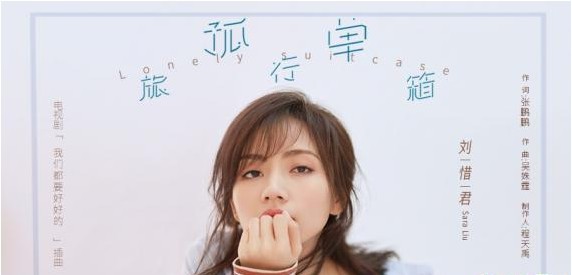 OST女王刘惜君为《我们都要好好的》献唱插曲：《孤单旅行箱》正式上线