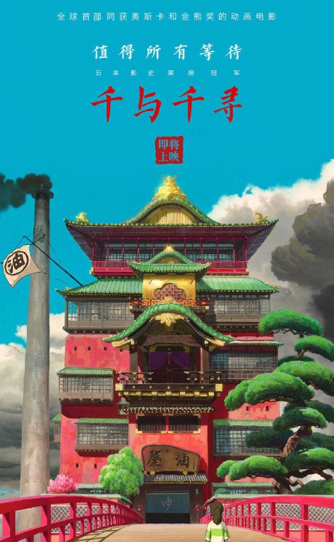 《千与千寻》官方微博发布口碑宣传海报:宣布电影即将