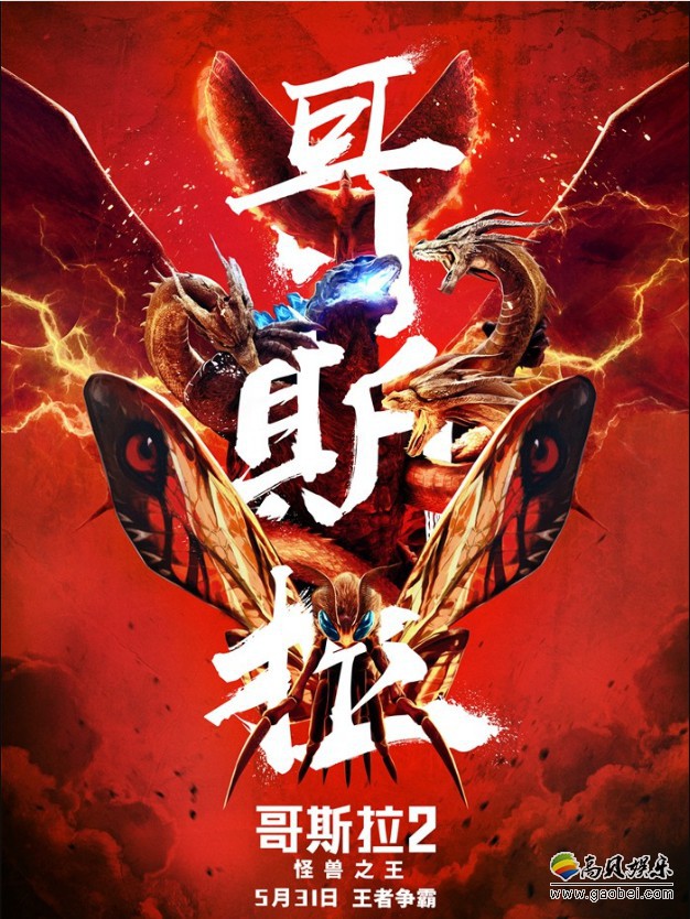 《哥斯拉2：怪兽之王》发布中国版终极预告及海报：远古巨兽集体登场
