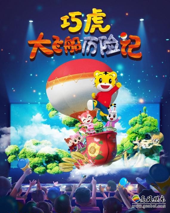 《巧虎大飞船历险记》百场点映口碑爆棚:影院变身游乐园!最欢乐观影