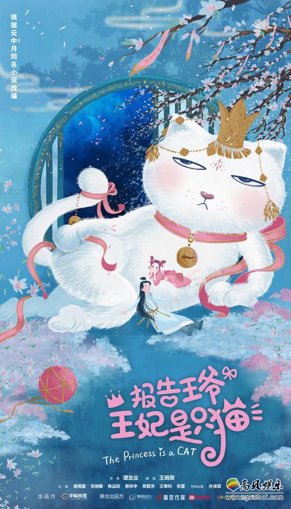 古装爱情喜剧《报告王爷，王妃是只猫》正式开机：并发布一款概念版海报