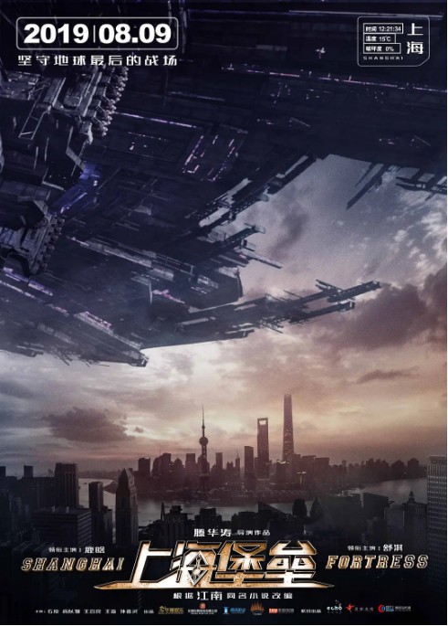 科幻战争电影《上海堡垒》将于8月9日全球上映：电影曝光一组角色版海报