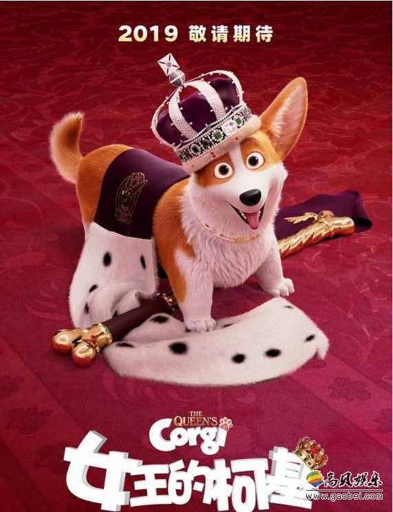《女王的柯基》发布“皇家驾到”版海报：影片由真狗真事改编！即将上映
