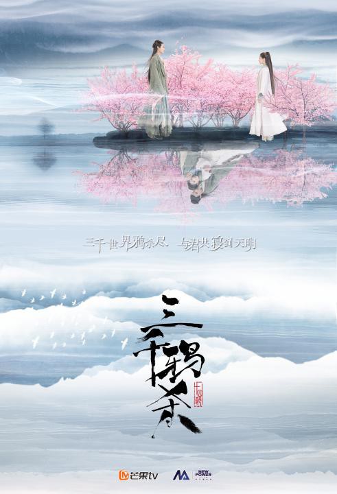 电视剧三千鸦杀官方首发概念海报剧中人物在水天交接梦幻场景相遇