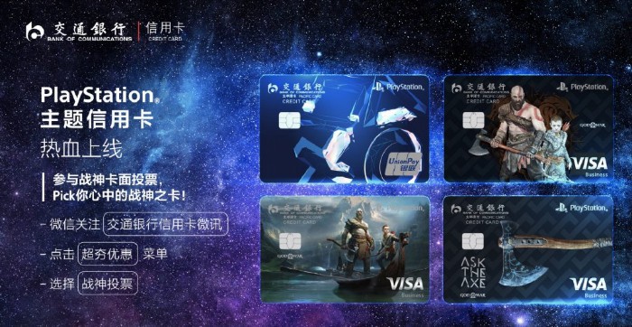 交通银行PlayStation®主题信用卡上海新国际博览中心China Joy震撼首发
