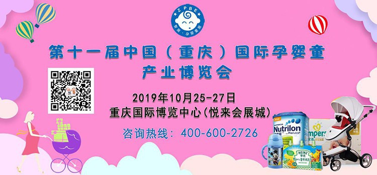 第11届中国国际孕婴童产业博览会将在重庆国际博览中心(悦来会展城)召开