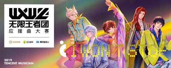 无限王者团《王者荣耀》虚拟男团应援曲大赛启动,向全网发起原创招募