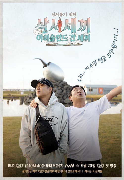 韩国tvN电视台综艺《新西游记外传：三时三餐-冰岛三餐》曝不同趣味海报