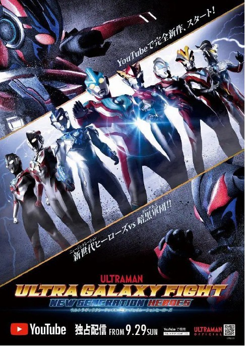 日本特摄片《奥特曼》完全之新作《新世代英雄 超银河格斗》公开最新PV