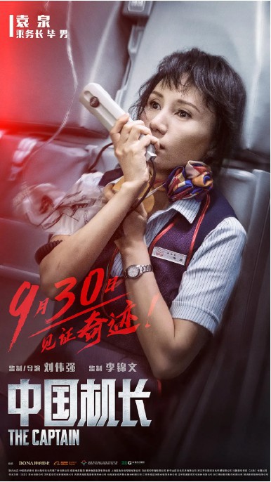 《中国机长》乘务长毕男的扮演者袁泉“看来我装得挺像的，把导演蒙了”