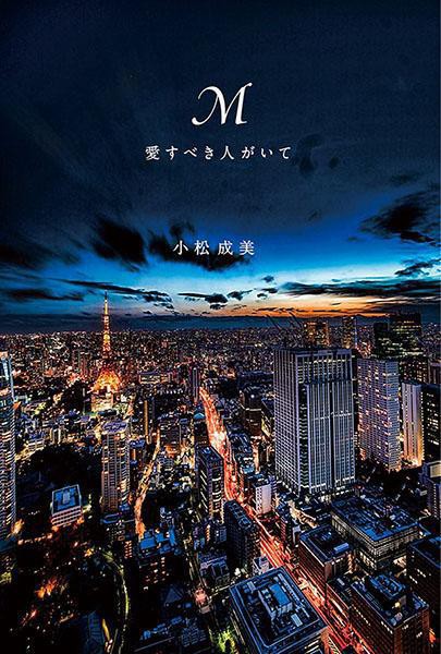 TBS综艺节目邀请知名歌手滨崎步自传小说《M》作者小松成美为嘉宾出席