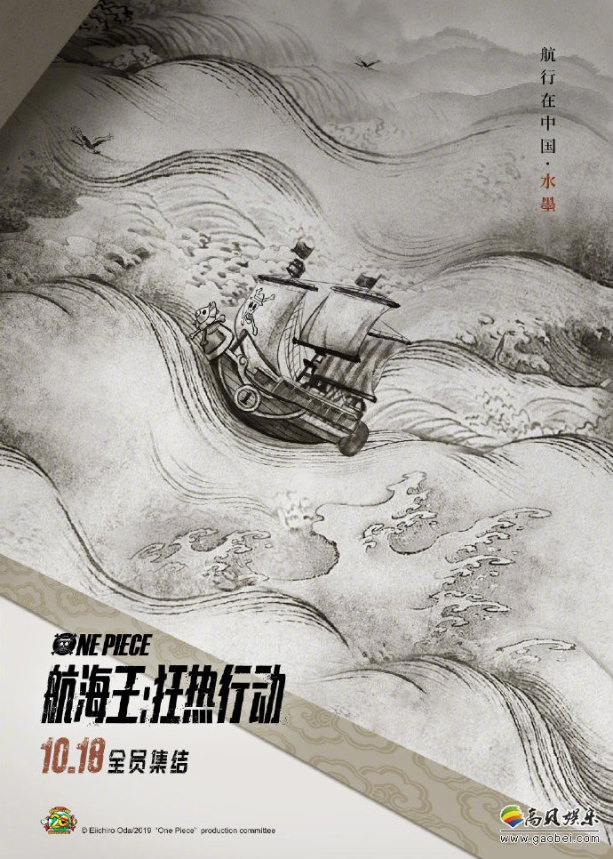 《海贼王》20周年剧场版《航海王：狂热行动》中国传统艺术风格海报公开